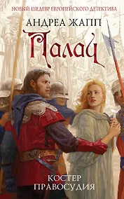 Купить Палач. Костер правосудия — Фото №1