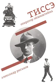 Купить Тиссэ. Оператор Эйзенштейна — Фото №1