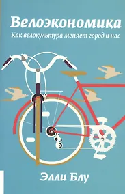 Купить Велоэкономика. Как велокультура меняет город и нас — Фото №1