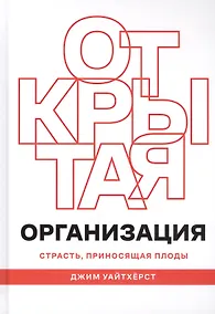 Купить Открытая организация. Страсть, приносящая плоды — Фото №1