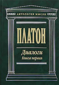 Купить Диалоги (В 2 -х книгах) Книга 1 Том 1, 2 (Антология мысли). Платон. (Эксмо) — Фото №1