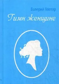 Купить Гимн женщине — Фото №1