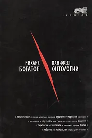 Купить Манифест онтологии — Фото №1