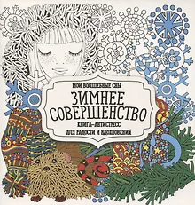 Купить Раскраска-антистресс. Зимнее совершенство — Фото №1