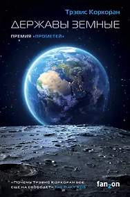 Купить Державы земные — Фото №1