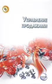 Купить Управление продажами: учебник — Фото №1