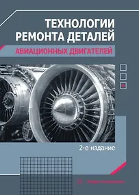 Купить Технологии ремонта деталей авиационных двигателей — Фото №1