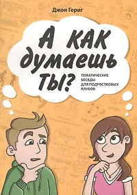 Купить А КАК ДУМАЕШЬ ТЫ? Тематические беседы для подростковых клубов — Фото №1
