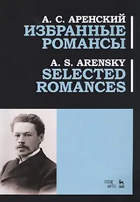 Купить Избранные романсы. Ноты — Фото №1