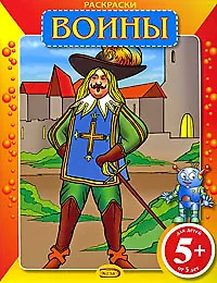 Купить Раскраски: Воины — Фото №1