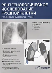 Купить Рентгенологическое исследование грудной клетки — Фото №1