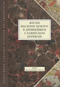 Купить Житие Василия Нового в древнейшем славянском переводе. Том 1. Исследования. Тексты — Фото №1