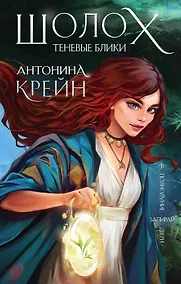 Купить Шолох. Теневые блики (с автографом) — Фото №1