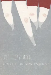 Купить Открытка одинарная «Всё получится» — Фото №1