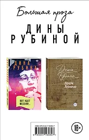 Купить Почерк Леонардо. Вот идет Мессия!.. (комплект из 2 книг) — Фото №1