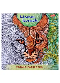 Купить Релакс-раскраска. Магия кошек — Фото №1