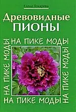 Купить Древовидные пионы. На пике моды — Фото №1