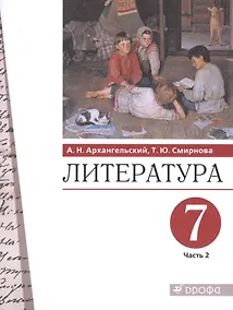 Купить Литература 7 класс. Учебник в двух частях. Часть 2 — Фото №1