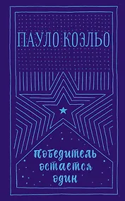 Купить Победитель остается один — Фото №1