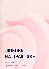 Купить Любовь на практике — Фото №1