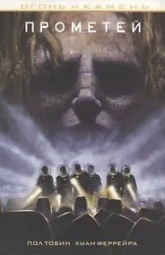 Купить Огонь и камень: Прометей — Фото №1