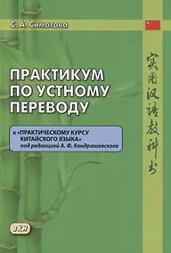 Купить Практикум по устному переводу к «Практическому курсу китайского языка» под редакцией А.Ф. Кондрашевского — Фото №1