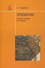 Купить Этнология: Учебное пособие. 3 -е изд. — Фото №1