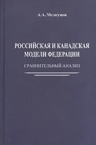 Купить Российская и канадская модели федерации: сравнительный анализ — Фото №1