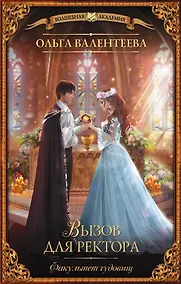 Купить Факультет чудовищ. Вызов для ректора — Фото №1