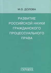 Купить Развитие российской науки гражданского процессуального права: монография — Фото №1