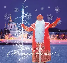 Купить За сказкой в Великий Устюг! К 25-летию проекта Великий Устюг- родина Деда Мороза — Фото №1