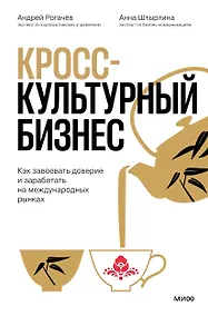 Купить Кросс-культурный бизнес. Как завоевать доверие и заработать на международных рынках — Фото №1