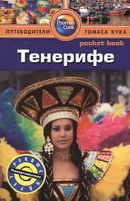 Купить Тенерифе: Путеводитель — Фото №1