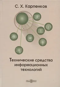 Купить Технические средства информационных технологий: учебное пособие — Фото №1
