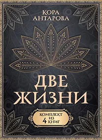 Купить Две жизни. Комплект из 4-х книг. Подарочный футляр — Фото №1
