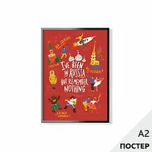 Купить Постер "Был в России" 42*59,4см, в картонном тубусе — Фото №1