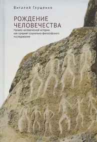 Купить Рождение человечества. Начало человеческой истории как предмет социально-философского исследования — Фото №1