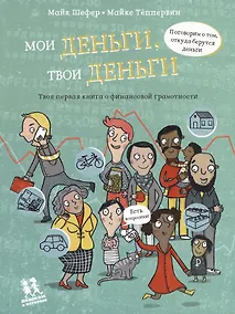Купить Мои деньги, твои деньги. Твоя первая книга о финансовой грамотности — Фото №1