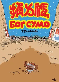 Купить Бог Сумо — Фото №1