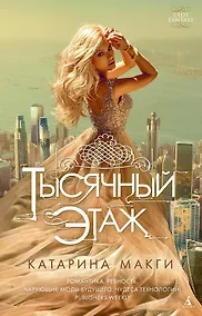 Купить Тысячный этаж — Фото №1