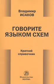 Купить Говорите языком схем — Фото №1