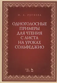 Купить Одноголосные примеры для чтения с листа на уроках сольфеджио. Учебно-методическое пособие — Фото №1