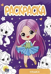 Купить РАСКРАСКА А5 эконом. НЯШКИ — Фото №1