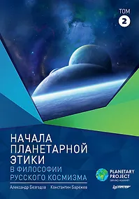 Купить Начала планетарной этики в философии русского космизма. Том 2 — Фото №1