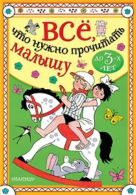 Купить Всё, что нужно прочитать малышу до 3 лет — Фото №1