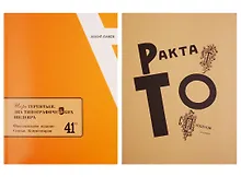 Купить Игорь Терентьев. Два типографических шедевра. Факсимильное издание. Статьи. Комментарии. +Факсимильные издания "Трактат о сплошном неприличии". "17 Ерундовых орудий" — Фото №1