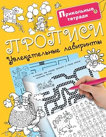 Купить Прописи. Увлекательные лабиринты — Фото №1