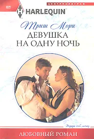 Купить Девушка на одну ночь — Фото №1