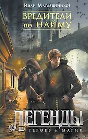 Купить Вредители по найму — Фото №1