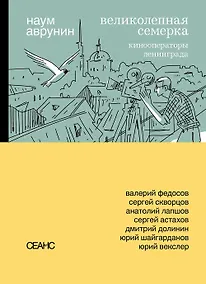 Купить Великолепная семерка. Кинооператоры Ленинграда — Фото №1